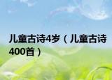 兒童古詩(shī)4歲（兒童古詩(shī)400首）