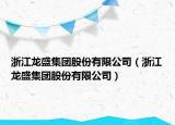 浙江龍盛集團(tuán)股份有限公司（浙江龍盛集團(tuán)股份有限公司）