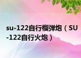 su-122自行榴彈炮（SU-122自行火炮）