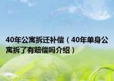 40年公寓拆遷補償（40年單身公寓拆了有賠償嗎介紹）