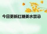 今日更新紅糖姜水禁忌