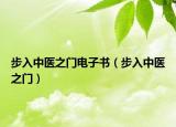 步入中醫(yī)之門電子書（步入中醫(yī)之門）