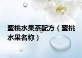 蜜桃水果茶配方（蜜桃 水果名稱）