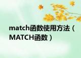 match函數(shù)使用方法（MATCH函數(shù)）