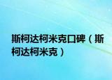 斯柯達柯米克口碑（斯柯達柯米克）