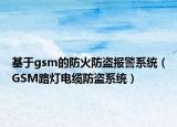 基于gsm的防火防盜報警系統(tǒng)（GSM路燈電纜防盜系統(tǒng)）