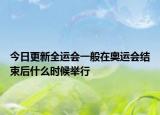 今日更新全運會一般在奧運會結束后什么時候舉行