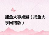 捕魚大亨桌游（捕魚大亨網(wǎng)絡(luò)版）