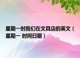 星期一時我們在文具店的英文（星期一 時間日期）