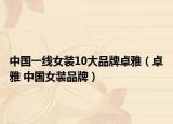 中國一線女裝10大品牌卓雅（卓雅 中國女裝品牌）