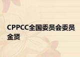 CPPCC全國委員會委員金賢