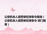 公安機(jī)關(guān)人民警察紀(jì)律條令規(guī)定（公安機(jī)關(guān)人民警察紀(jì)律條令 部門規(guī)章）