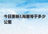 今日更新1海里等于多少公里