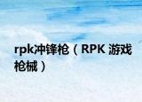 rpk沖鋒槍（RPK 游戲槍械）