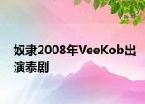 奴隸2008年VeeKob出演泰劇