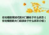 住宅樓的常閉式防火門要處于什么狀態(tài)（住宅樓的防火門應該處于什么狀態(tài)介紹）