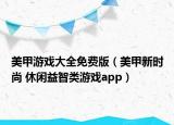美甲游戲大全免費版（美甲新時尚 休閑益智類游戲app）