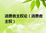 消費者主權(quán)論（消費者主權(quán)）