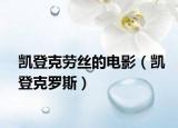 凱登克勞絲的電影（凱登克羅斯）