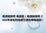 希德姐妹幫 電視劇（希德姊妹幫 2018年萊絲利海德蘭德執(zhí)導電視?。? /></span></a>
                        <h2><a  title=
