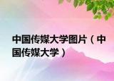 中國傳媒大學(xué)圖片（中國傳媒大學(xué)）