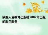 陜西人民教育出版社2007年出版的彩色圖書