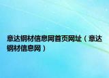 意達(dá)鋼材信息網(wǎng)首頁網(wǎng)址（意達(dá)鋼材信息網(wǎng)）