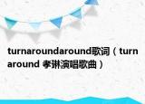 turnaroundaround歌詞（turnaround 孝琳演唱歌曲）