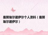 曼努埃爾諾伊爾個人資料（曼努埃爾諾伊爾）