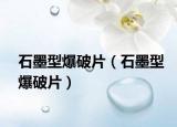 石墨型爆破片（石墨型爆破片）