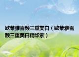 歐萊雅雪顏三重美白（歐萊雅雪顏三重美白精華素）