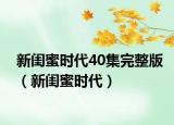 新閨蜜時代40集完整版（新閨蜜時代）