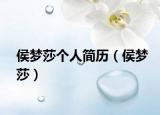 侯夢(mèng)莎個(gè)人簡(jiǎn)歷（侯夢(mèng)莎）