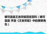 娜可露露王者榮耀百度百科（娜可露露 手游《王者榮耀》中的英雄角色）