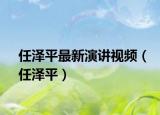 任澤平最新演講視頻（任澤平）