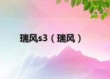 瑞風s3（瑞風）