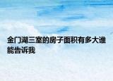 金門(mén)湖三室的房子面積有多大誰(shuí)能告訴我