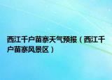 西江千戶苗寨天氣預(yù)報（西江千戶苗寨風景區(qū)）