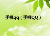 手機qq（手機QQ）