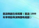 醫(yī)道韓劇在線觀看（醫(yī)道 1999年李炳勛導(dǎo)演韓國電視?。? /></span></a>
                        <h2><a  title=