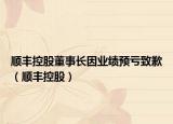 順豐控股董事長因業(yè)績預(yù)虧致歉（順豐控股）