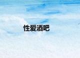 性愛(ài)酒吧