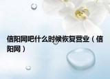 信陽(yáng)網(wǎng)吧什么時(shí)候恢復(fù)營(yíng)業(yè)（信陽(yáng)網(wǎng)）