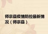 師宗縣疫情防控最新情況（師宗縣）