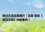 明日方舟豆苗圖片（豆苗 游戲《明日方舟》中的角色）
