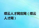 縉云人才網(wǎng)官網(wǎng)（縉云人才網(wǎng)）