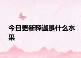 今日更新釋迦是什么水果