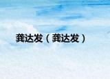 龔達(dá)發(fā)（龔達(dá)發(fā)）