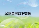 公積金可以不交嗎