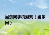 當(dāng)樂網(wǎng)手機(jī)游戲（當(dāng)樂網(wǎng)）